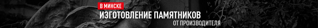 Памятники в Минске