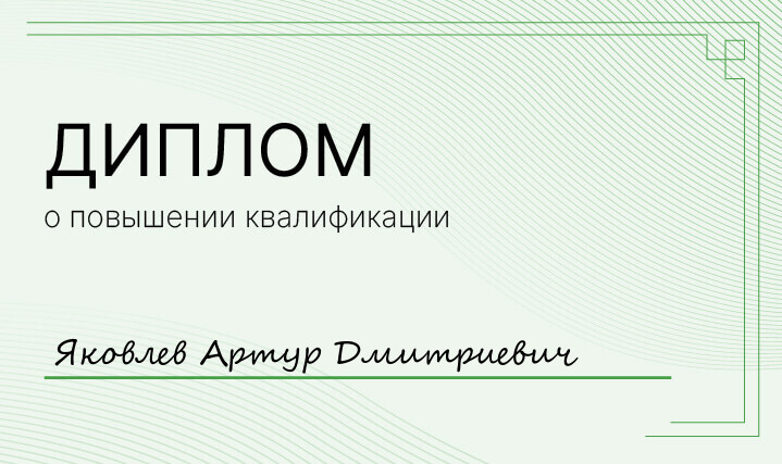 Диплом Яковлев Артур Дмитриевич Диплом Яковлев Артур Дмитриевич
