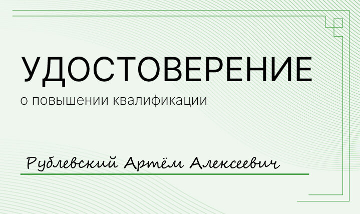 Удостоверение Рублевский Артём Алексеевич Удостоверение Рублевский Артём Алексеевич