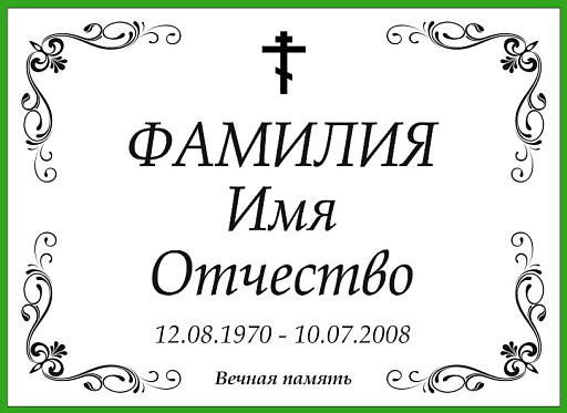 Табличка на могилу из нержавеющей стали «Серебро» с гравировкой (G-P234)