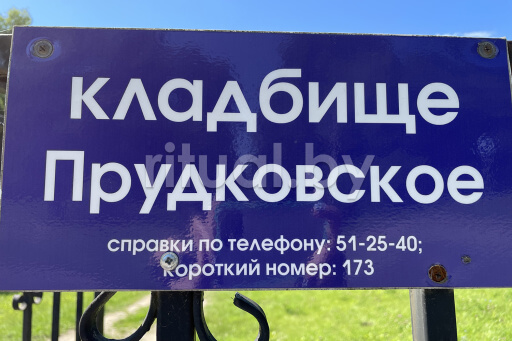 Прудковское кладбище в Гомеле, фото