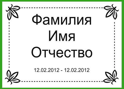 Табличка на могилу из нержавеющей стали «Золото» с гравировкой (G-P233)