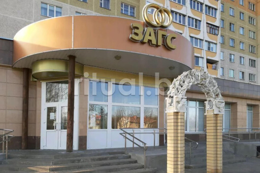 Отдел ЗАГС Новобелицкого района г. Гомеля, фото