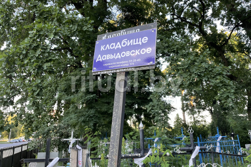 Давыдовское кладбище в Гомеле, фото