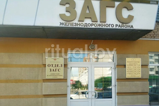 Отдел ЗАГС Железнодорожного района г. Гомеля, фото