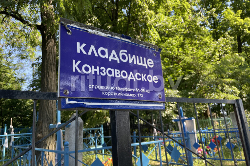 Конзаводское кладбище в Гомеле, фото