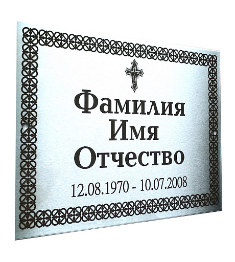 Табличка на могилу из нержавеющей стали «Серебро» с гравировкой (G-P234)