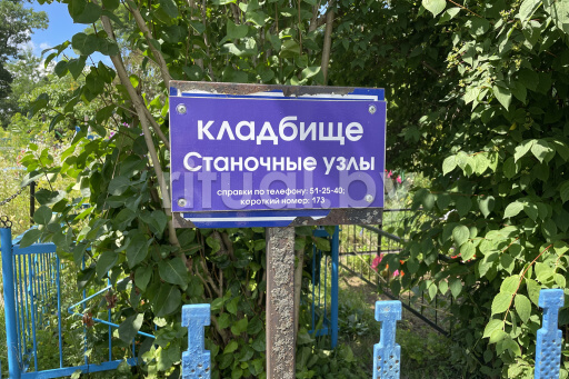 Кладбище Станочные узлы (Нормоузлы) в Гомеле, фото