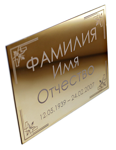 Табличка на могилу из нержавеющей стали «Золото» с гравировкой (G-P233)